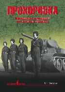 Прохоровка. Неизвестные подробности об известном сражении