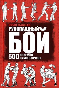 Рукопашный бой. 500 приемов самообороны