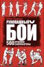 Рукопашный бой. 500 приемов самообороны