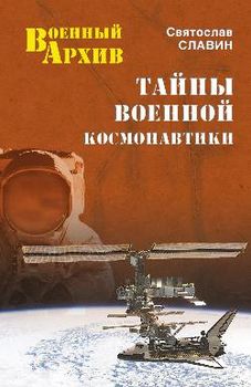 Тайны военной космонавтики