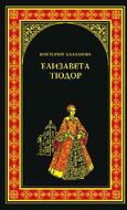 Елизавета Тюдор. Дочь убийцы