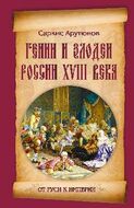 Гении и злодеи России XVIII века