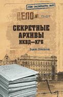 Секретные архивы НКВД-КГБ