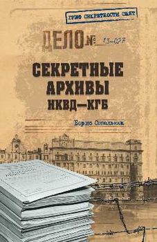 Секретные архивы НКВД-КГБ