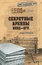 Секретные архивы НКВД-КГБ