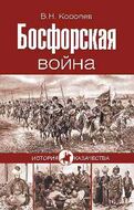 Босфорская война
