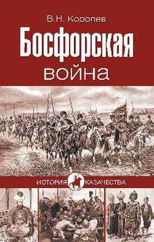 Босфорская война