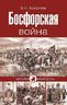 Босфорская война
