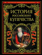 История российского купечества