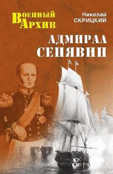 Адмирал Сенявин