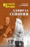 Адмирал Сенявин