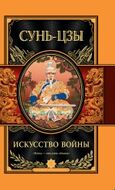 Искусство войны