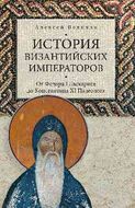 История византийских императоров. От Феодора I Ласкариса до Константина XI Палеолога.
