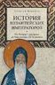 История византийских императоров. От Феодора I Ласкариса до Константина XI Палеолога.