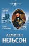 Адмирал Нельсон. Герой и любовник