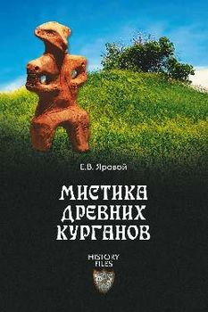 Мистика древних курганов