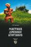 Мистика древних курганов