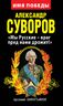 Александр Суворов. «Мы Русские – враг пред нами дрожит!»