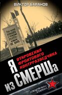 Я из СМЕРШа. Откровения фронтового контрразведчика