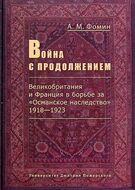 Война с продолжением. Великобритания и Франция в борьбе за "Османское наследство". 1918—1923