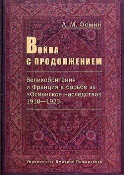 Война с продолжением. Великобритания и Франция в борьбе за "Османское наследство". 1918—1923