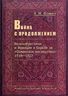 Война с продолжением. Великобритания и Франция в борьбе за "Османское наследство". 1918—1923