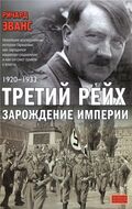 Третий рейх. Зарождение империи. 1920-1933