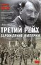 Третий рейх. Зарождение империи. 1920-1933