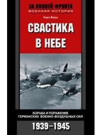 Свастика в небе. Борьба и поражение германских военно-воздушных сил. 1939-1945