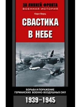 Свастика в небе. Борьба и поражение германских военно-воздушных сил. 1939-1945