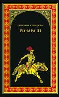 Ричард III. Последний Плантагенет