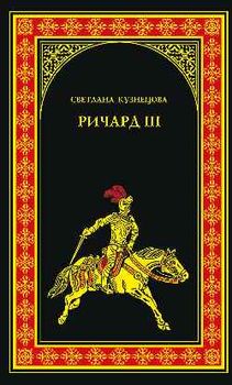 Ричард III. Последний Плантагенет