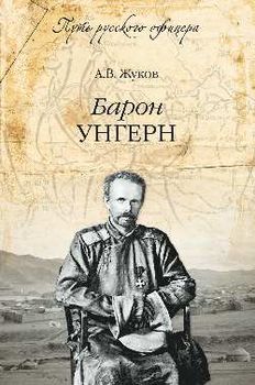 Барон Унгерн. Даурский крестоносец или буддист с мечом