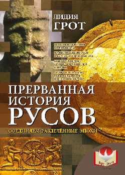 Прерванная история русов. Соединяем разделенные эпохи
