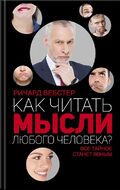 Как читать мысли любого человека?