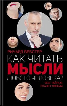 Как читать мысли любого человека?