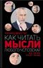 Как читать мысли любого человека?