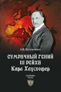Сумрачный гений III Рейха. Карл Хаусхофер. Человек, стоявший за Гитлером
