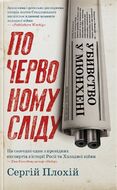 Убивство у Мюнхені. По червоному сліду