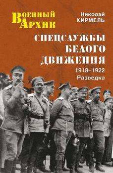 Спецслужбы Белого движения. 1918—1922. Разведка