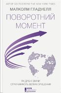 Поворотний момент. Як дрібні зміни спричиняють великі зрушення