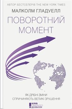 Поворотний момент. Як дрібні зміни спричиняють великі зрушення