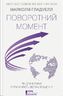 Поворотний момент. Як дрібні зміни спричиняють великі зрушення