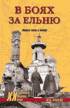 В боях за Ельню. Первые шаги к победе