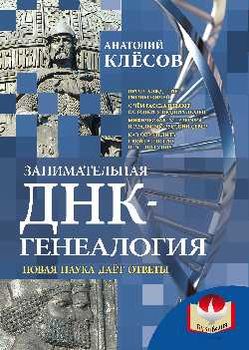 Занимательная ДНК-генеалогия. Новая наука даёт ответы