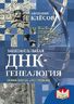 Занимательная ДНК-генеалогия. Новая наука даёт ответы