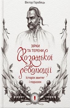 Зірки та терени козацької революції