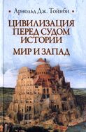 Цивилизация перед судом истории. Мир и Запад