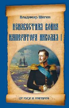 Неизвестная война императора Николая I