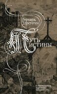 Путь истины